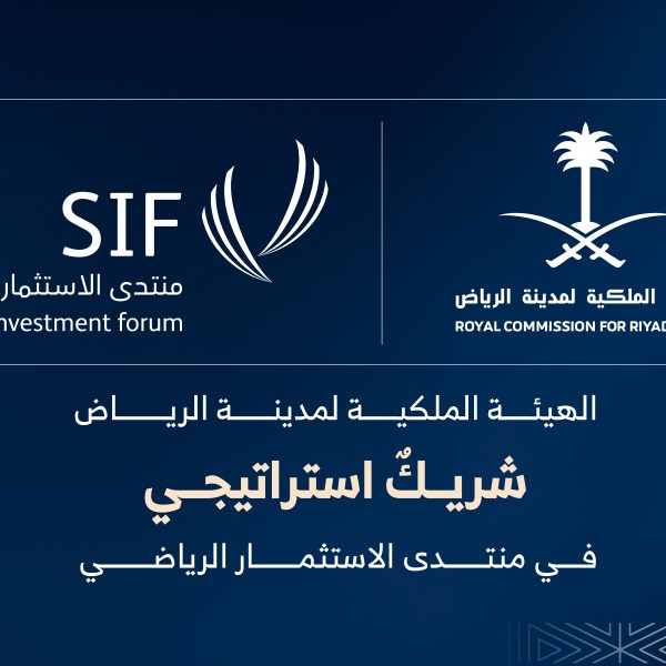 الهيئة الملكية لمدينة الرياض شريك استراتيجي في منتدى الاستثمار الرياضي‎ ‎