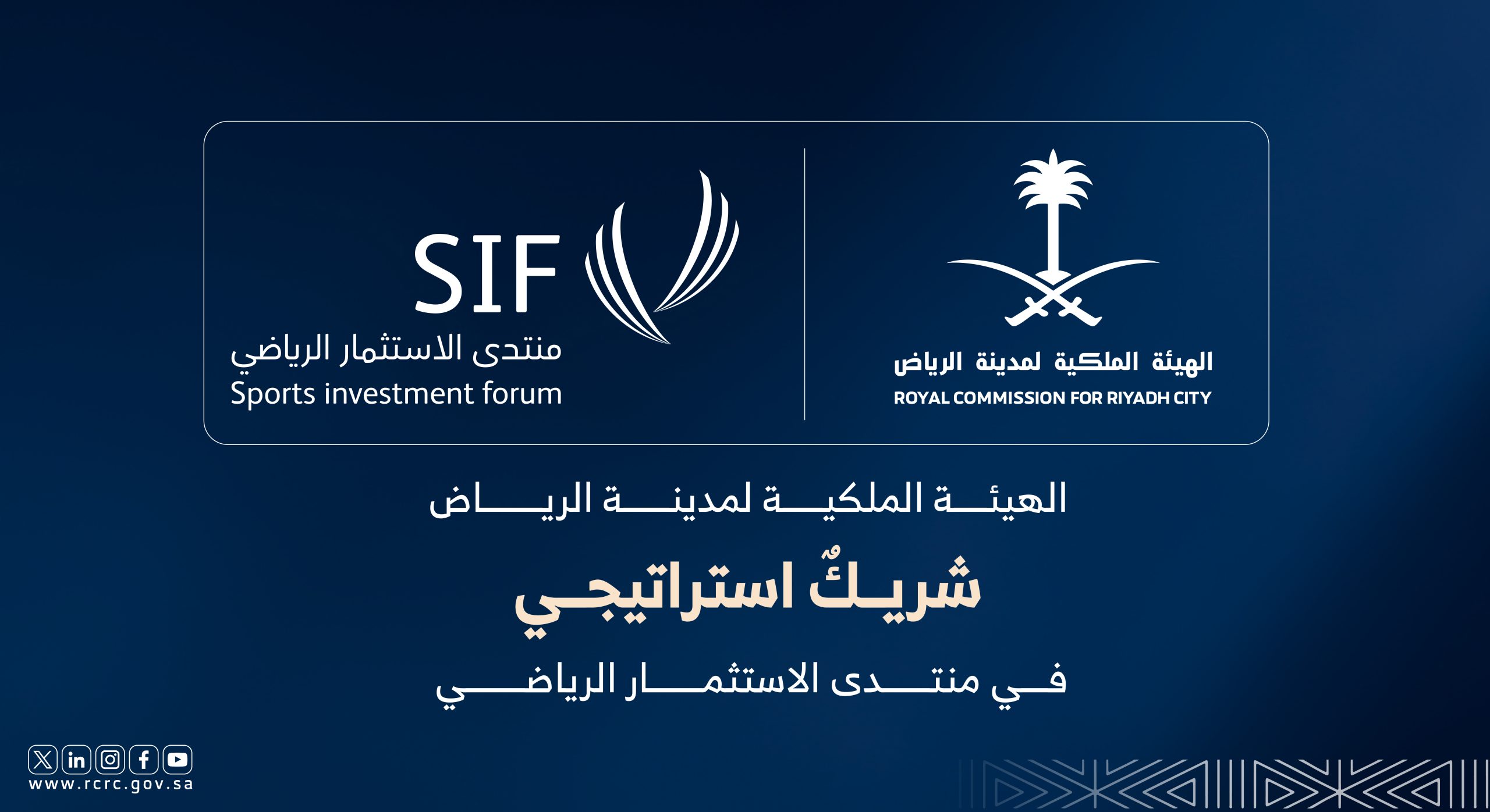 الهيئة الملكية لمدينة الرياض شريك استراتيجي في منتدى الاستثمار الرياضي‎ ‎ 