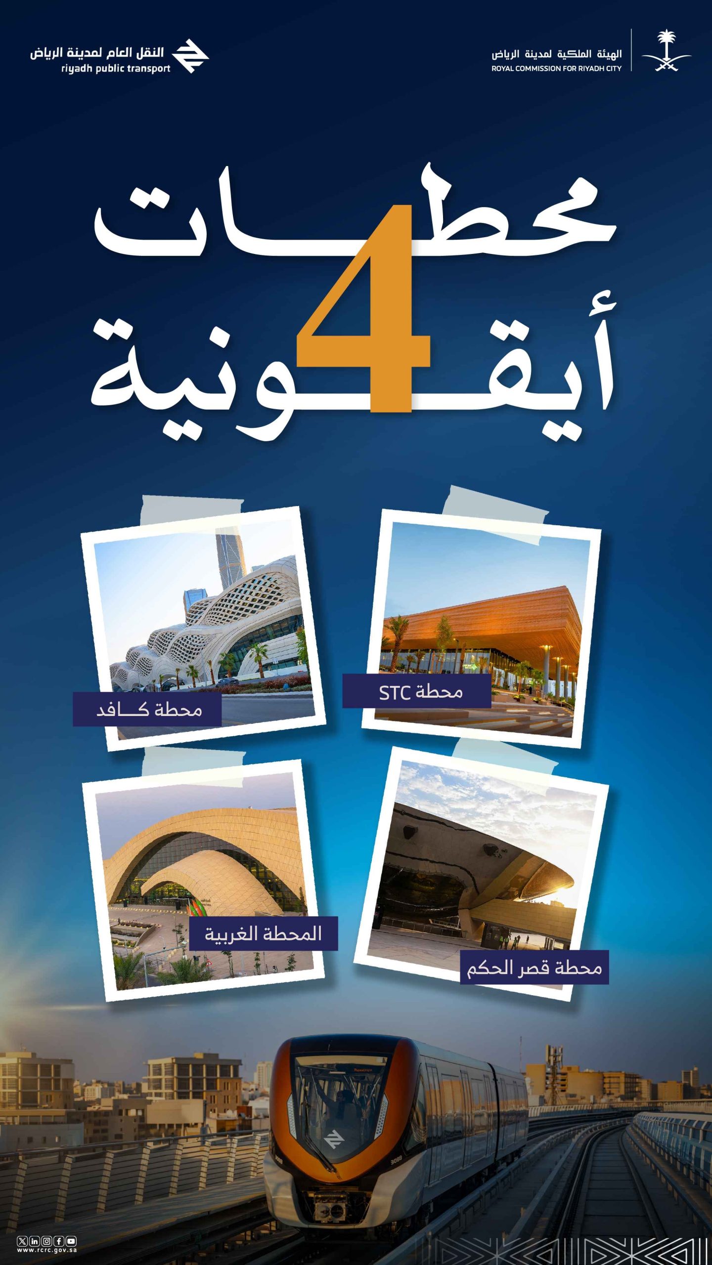 بدء التشغيل الفعلي للمحطة الغربية واكتمال المحطات الأيقونية لقطار الرياض