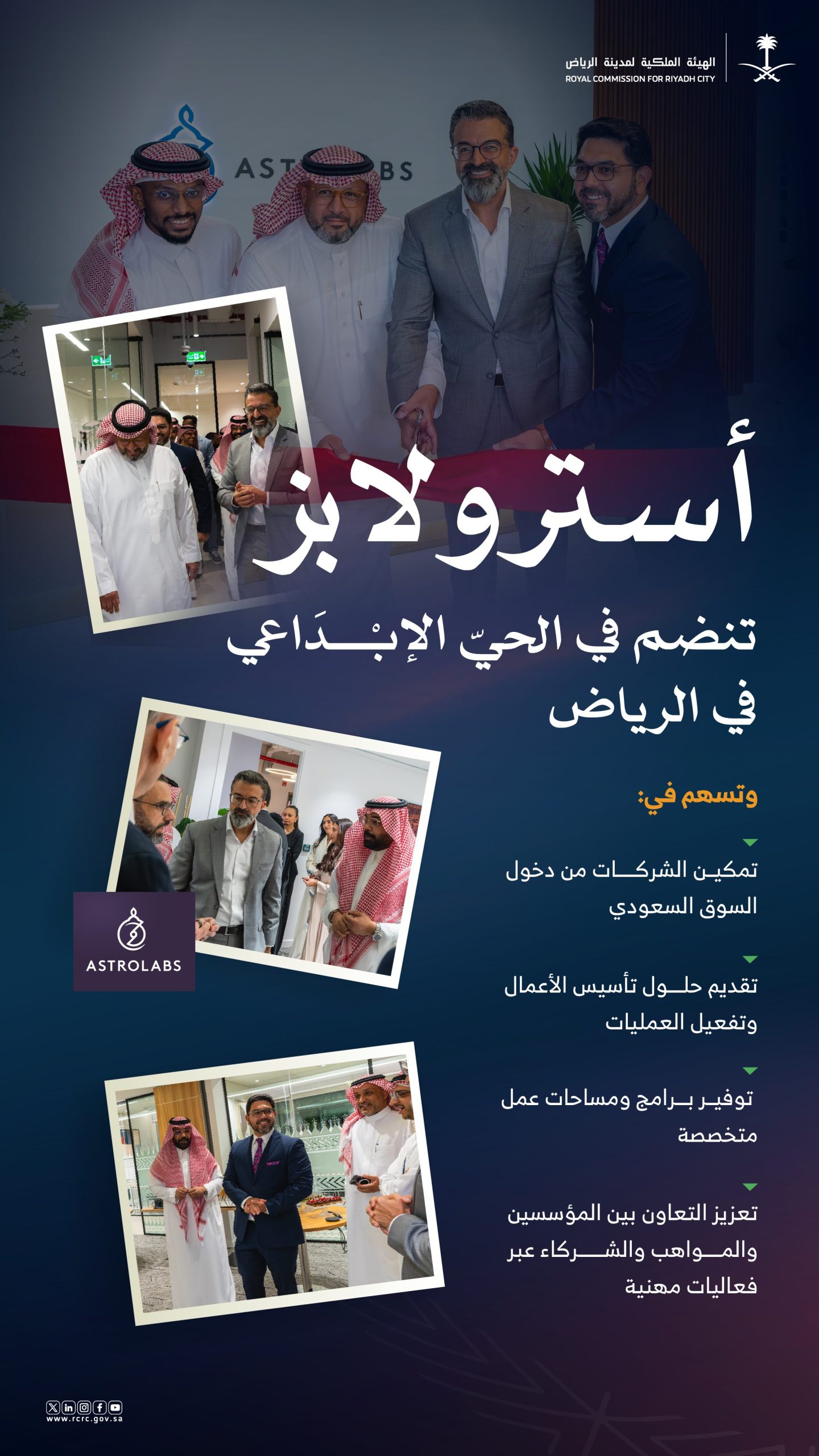 الهيئة الملكية لمدينة الرياض: "أسترولابز" تفتتح مكاتبها في الحي الرياض الإبداعي